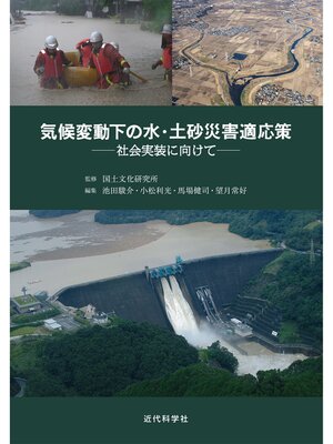 cover image of 気候変動下の水・土砂災害適応策　社会実装に向けて